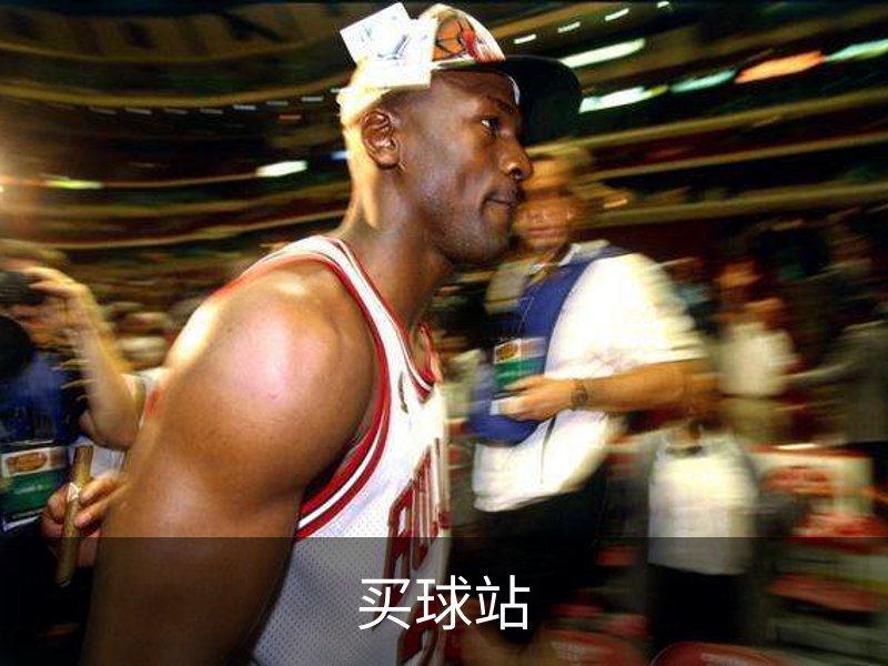 买球站介绍